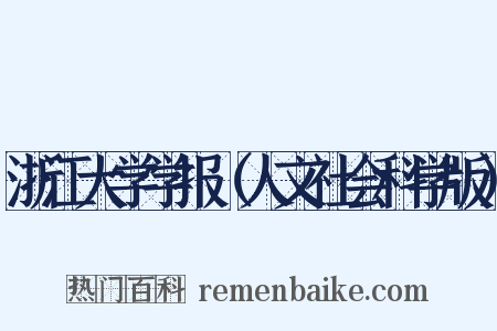 浙江大学学报（人文社会科学版）是什么意思的图片